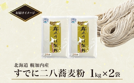 北海道 すでに二八蕎麦粉 1kg×2袋 計2kg 石臼挽き 蕎麦 ソバ そば 二八そば 二八蕎麦 そば打ち 手打ち そば粉  国産 健康 お取り寄せ レターパック 霧立そば製粉 送料無料 幌加内町