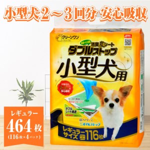 ペットシート 小型犬用 「消臭炭シート ダブルストップ」 レギュラー 464枚 (116枚×4袋) しっかり吸収 消臭 抗菌 厚型 ペットシーツ トイレシーツ クリーンワン ペット用品 日用品 富士市 [sf002-165]