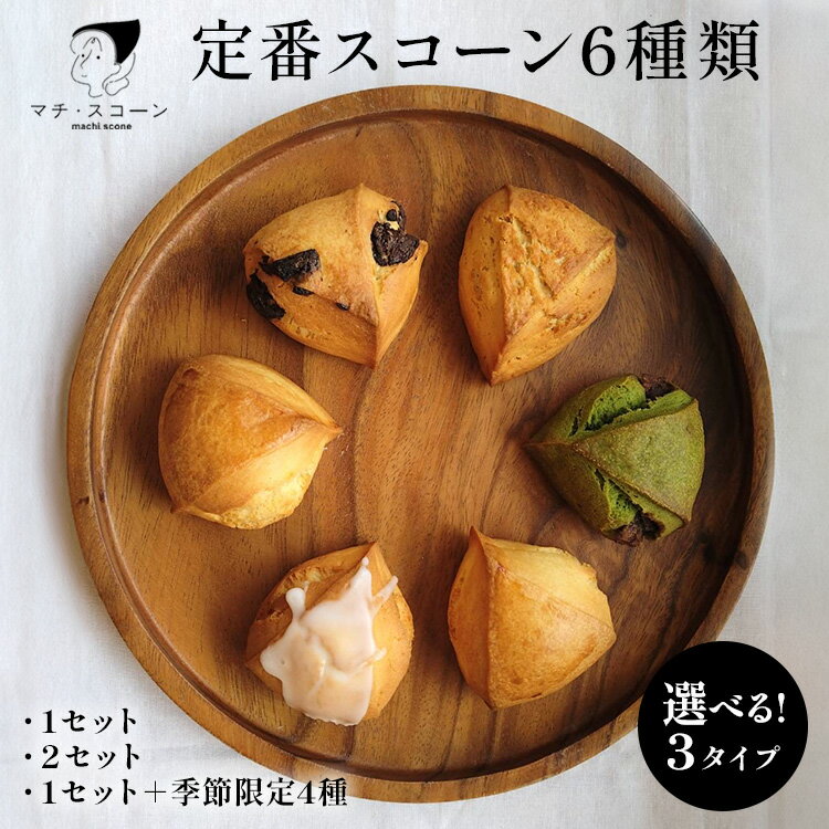 【ふるさと納税】選べる！3タイプ　定番スコーン6種類 | 季節 限定 スイーツ お菓子 菓子 卵不使用 冷凍 詰め合せ 人気 定番 ミルク レモン チョコ 抹茶 あんこ メープル バジル チーズ ※離島への配送不可