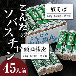 定期便 6回 こんたのソバスチャン 45人前 隔月 そば 定期便