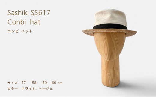 帽子店Sashiki / SS617 コンビハット / キャンバス×ラフィア 60cm ベージュ