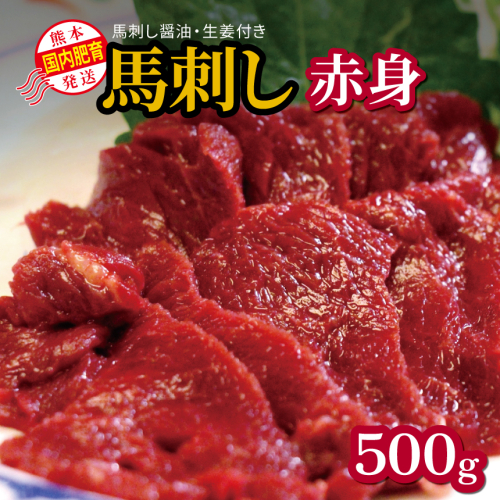 国内肥育 熊本発送 馬刺し 赤身 500g 馬刺し?油・生姜付き  | 熊本県 熊本 くまもと 和水町 なごみまち なごみ 馬肉 馬刺し 赤身 冷凍 500g