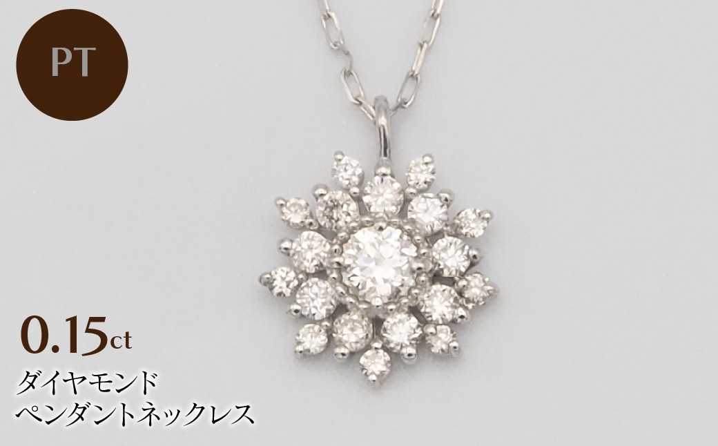 PT900/PT850 0.15ct ダイヤモンド ペンダントネックレス HH-019753 SWBT016-pt