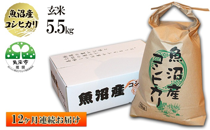 
[№5762-0942]（玄米・5.5kg）12ヶ月連続お届け【有機栽培・生態系保全・再生可能エネルギー・エコファーマー・生産工程管理】魚沼産コシヒカリ
