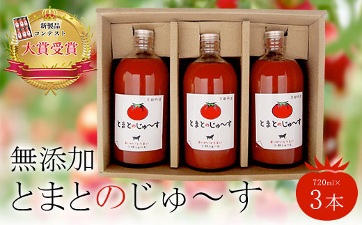 とまとのじゅ～す(720ml×3本)【無添加】 ふるさと納税 トマトジュース トマト とまと ジュース 無添加 京都府 福知山市