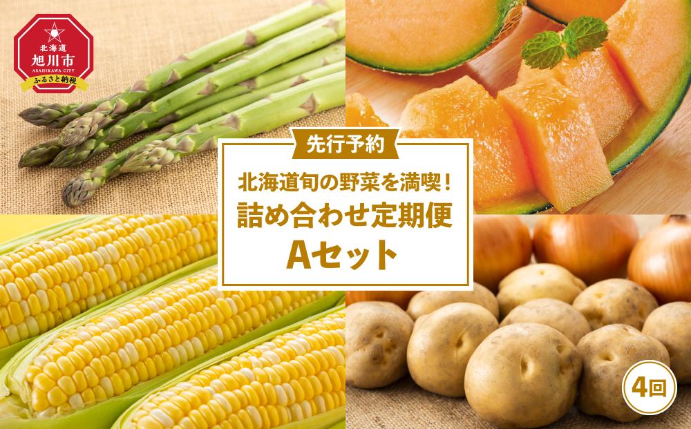 【26年先行予約】北海道旬の野菜を満喫！詰め合わせ定期便Aセット(4回)_02067