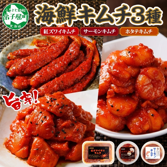 2523.  紅ズワイ蟹キムチ サーモンキムチ ホタテキムチ 各100g カニ かに 蟹 鮭 生食可 海鮮 紅 ズワイガニ 紅ずわい 帆立 おつまみ 北海道 弟子屈町
