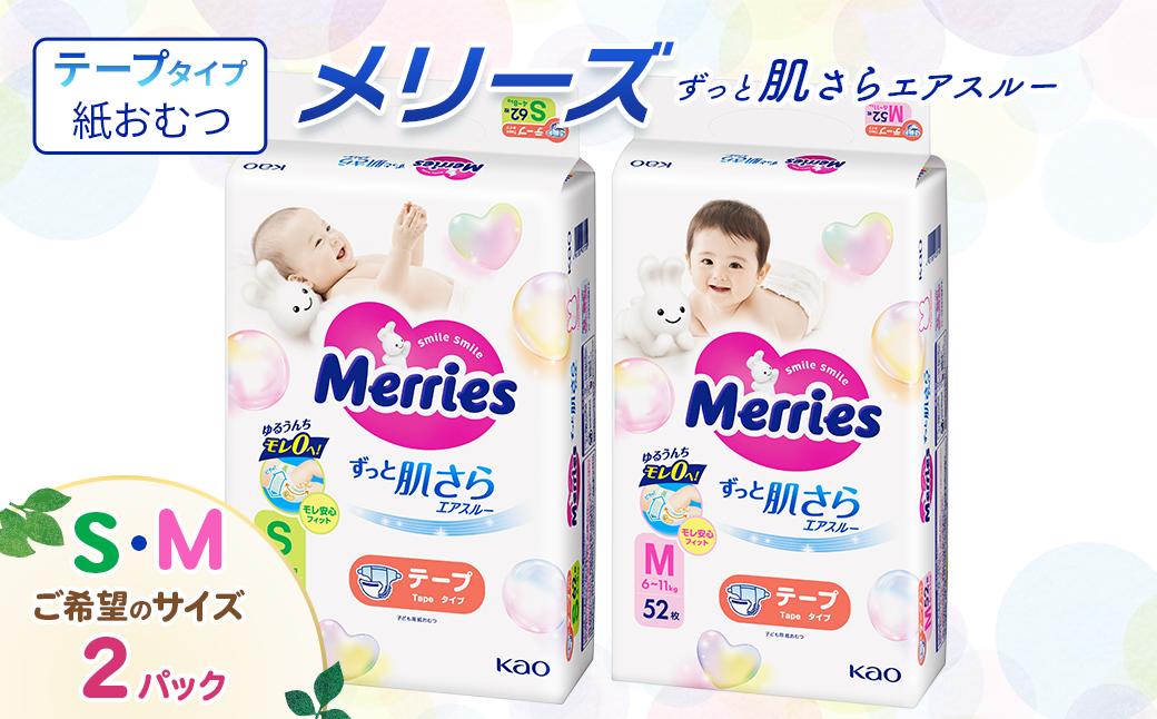 
                  【2パック】 メリーズ テープ ずっと肌さらエアスルー おむつ テープタイプ　（Ｓ／Ｍ）×2パック　※希望サイズをお選びください ｜ 愛媛県西条市 オムツ おむつ 紙オムツ 紙おむつ メリーズ ベビー用品 赤ちゃんグッズ 赤ちゃん用品 日用品 消耗品 贈り物 プレゼント
                