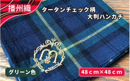 播州織　タータンチェック柄大判ハンカチ　グリーン