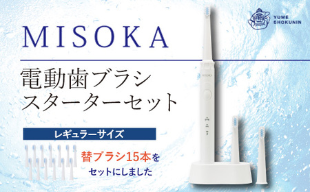 替ブラシ15本付き！MISOKA電動歯ブラシスターターセット！レギュラーサイズ(本体×1、充電器×1、替ブラシ×15本) ゲキツル 電動ハブラシ 歯磨き はみがき 職人品質 シンプル デンタルケア 誕生日プレゼント ギフト【m06-31】【株式会社夢職人】