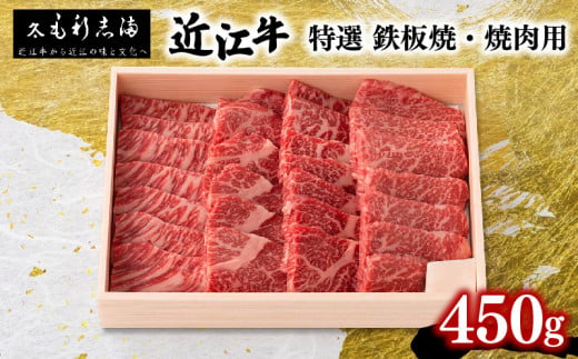 黒毛和牛 焼肉用 450g 冷蔵 ブランド 近江牛 三大和牛 鉄板 バーベキュー 牛肉 焼肉セット 贈り物 ギフト プレゼント 滋賀県 竜王 毛利志満 ふるさと納税