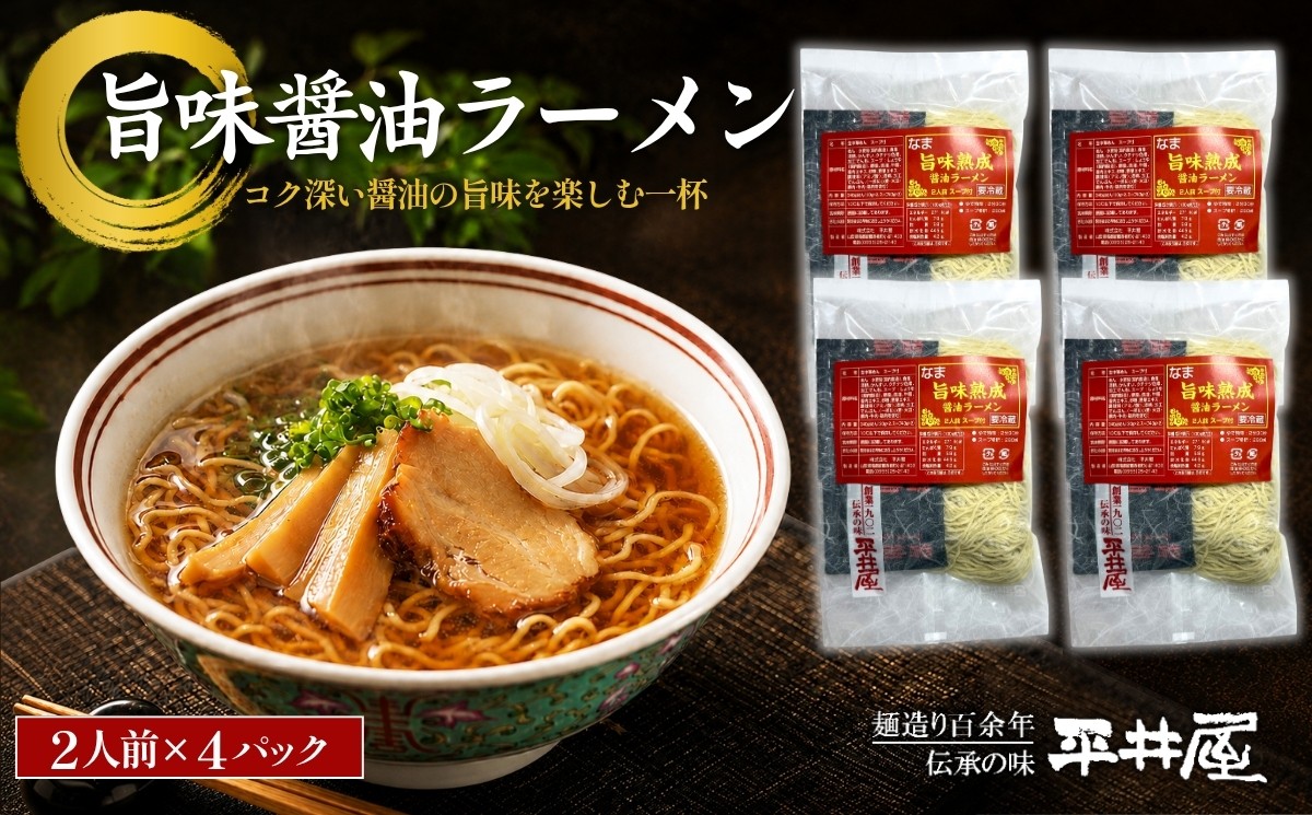 
                  旨味醤油ラーメン ×4パック(2人前×4パック）【平井屋】
                