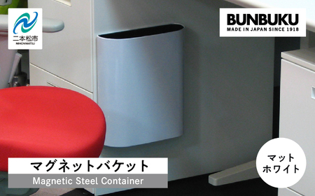 マグネットバケット〜マットホワイト〜 ごみ箱 ゴミ箱 おしゃれ インテリア シンプル デザイン ダストボックス 家具 雑貨 ホワイト おすすめ ギフト お中元 お歳暮 故郷 ふるさと 納税 福島 ふくしま 二本松市 送料無料【株式会社ぶんぶく】