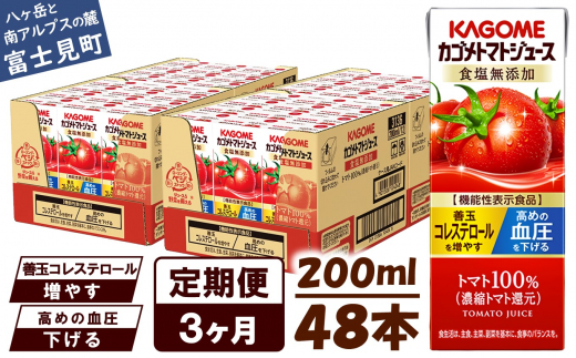 【定期便 3ヶ月】 カゴメ トマトジュース 200ml 48本×3回 【 野菜ジュース 紙パック 定期便 カゴメトマトジュース トマト 100％ ジュース 飲料 セット 健康 リコピン GABA 着色料 保存料 不使用 機能性表示食品 完熟 野菜飲料 ドリンク 野菜ドリンク 備蓄 長期保存 防災 飲みもの かごめ kagome KAGOME 長野県 富士見町 】
