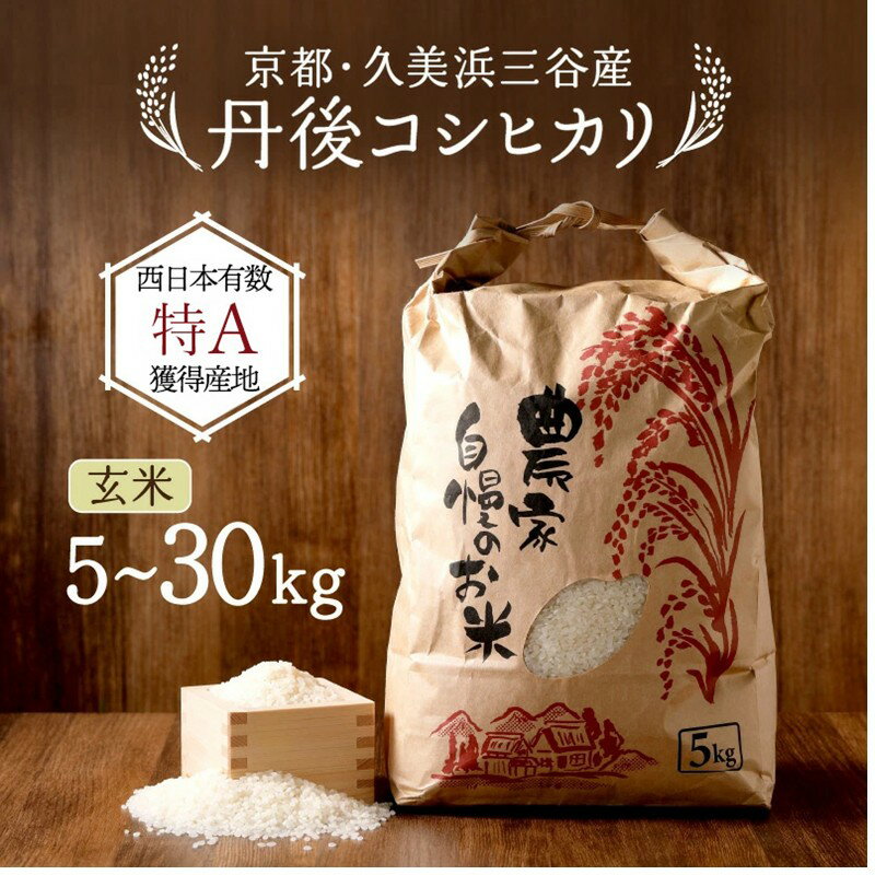 【ふるさと納税】新米／高評価★4.72 小さな集落から絶品のお米をお届け！ 西日本で有数の特A獲得地域 農家直送 2026年産 京都・久美浜三谷産 丹後コシヒカリ「三谷幸米」 玄米 5kg 10kg 20kg 30kg ふるさと納税 コシヒカリ 新米 令和8年産 ふるさと納税 玄米 先行予約