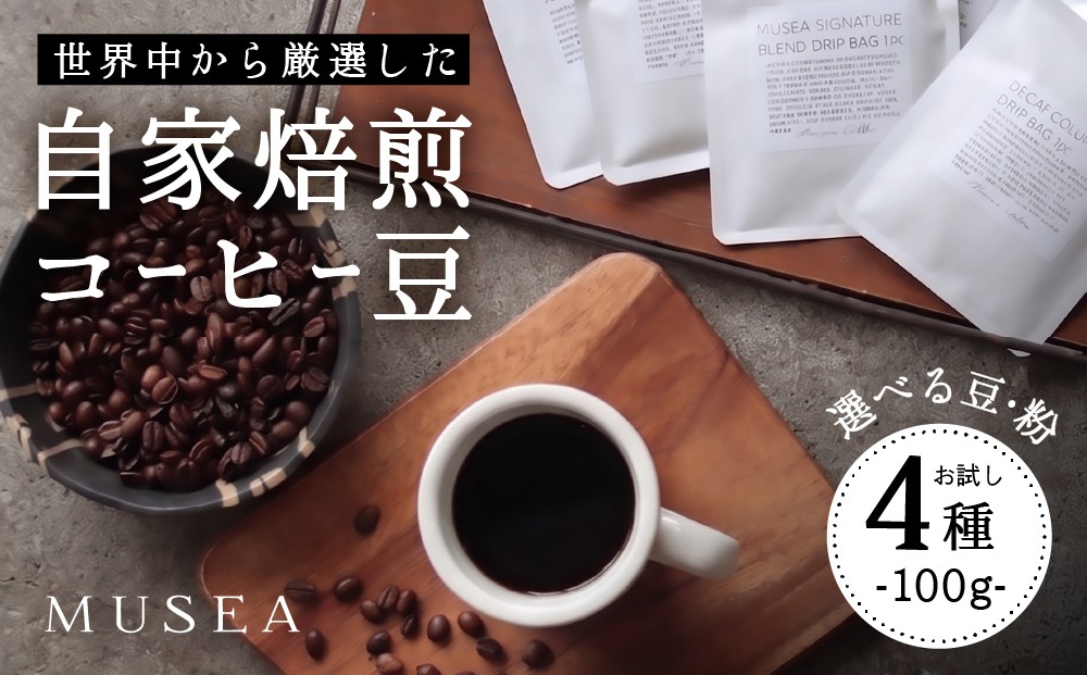 
                  10-105自家焙煎コーヒー豆　お試しパック４種　100g×4
                