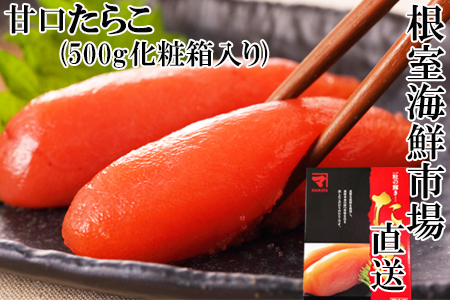 根室海鮮市場＜直送＞甘口たらこ500g(化粧箱入り) G-28041