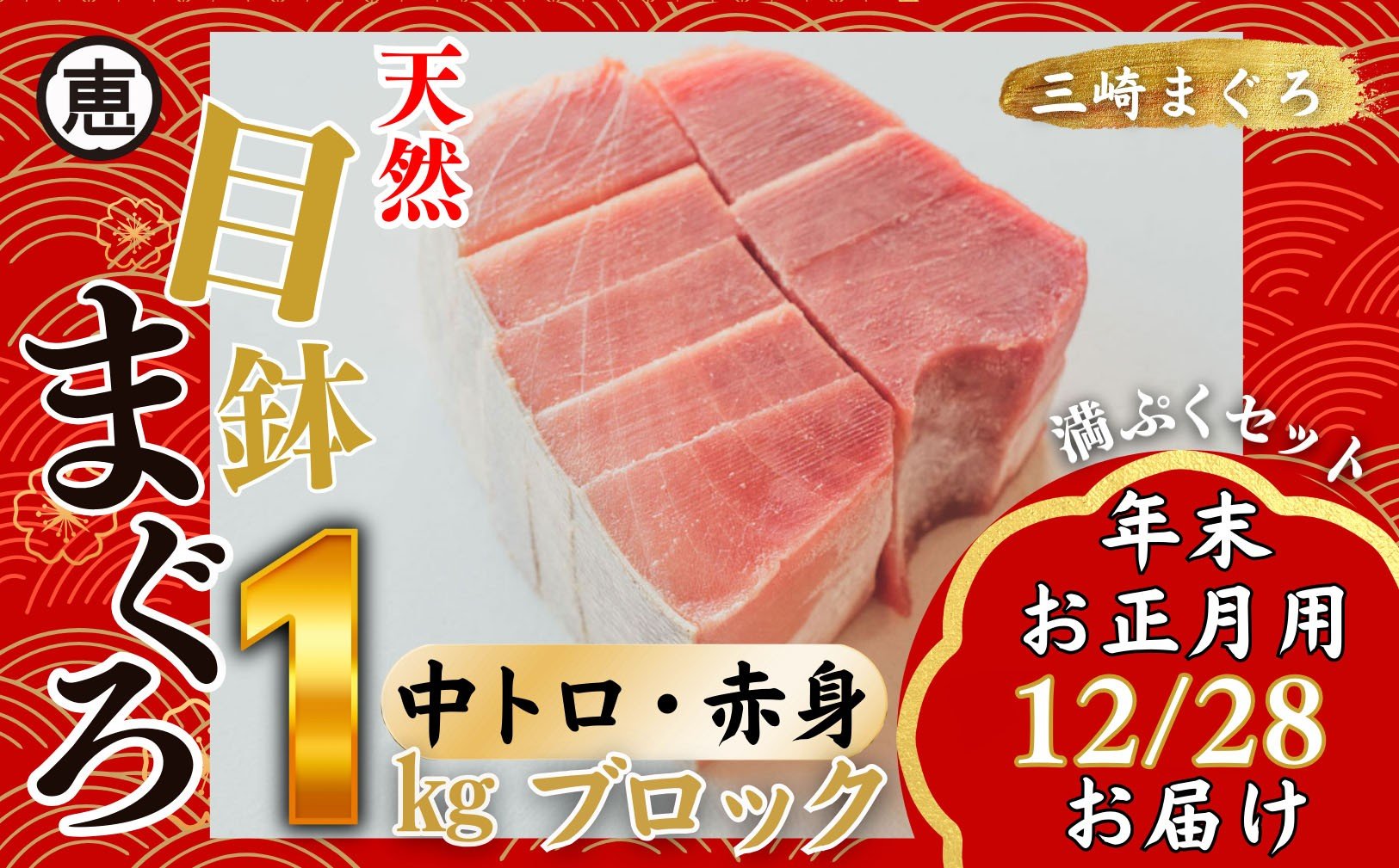 
            【年末・正月用12月28日お届け】天然 目鉢まぐろ お祝い満ぷくセット 中トロ赤身1kgブロック 迎春 三崎まぐろ 三崎恵水産　M020-020-1
          
