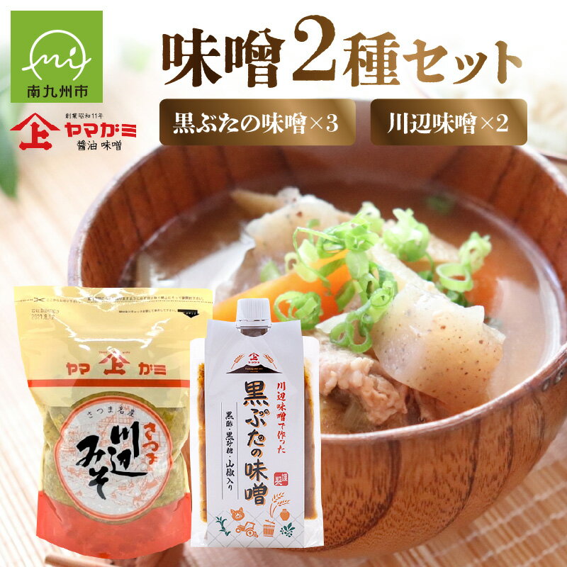 【ふるさと納税】ヤマガミ黒ぶたの味噌・川辺味噌セット