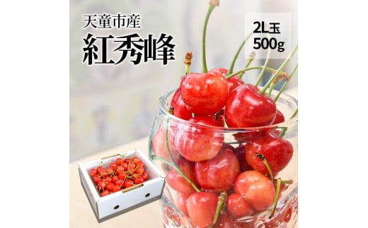 08-10-052　さくらんぼ(紅秀峰)2L 500g