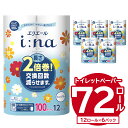 ＼レビューキャンペーン／ エリエール i:na イーナ トイレットティシュー シングル 100m巻 12ロール×6パック 72ロール トイレットペーパー 2倍巻 エコ フローラル 日用品 トイレ 香り付き 新生活 備蓄 防災 消耗品 生活雑貨 生活用品 コンパクト