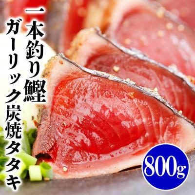 ふるさと納税 枕崎市 一本釣り鰹ガーリックたたき　800g　A0-42