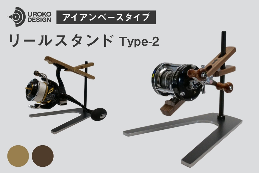 
                  釣り リール スタンド アイアンベースタイプ 1個 [UROKO DESIGN 長崎県 平戸市 hr42bhb510000] つり 釣り竿 つり竿 釣竿 釣り具 道具 収納  保存 ケース
                
