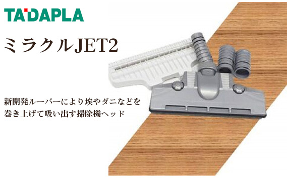 
No.257 ミラクルJET2 ／ 掃除機ヘッド 新開発ルーバー 掃除 清掃 大阪府
