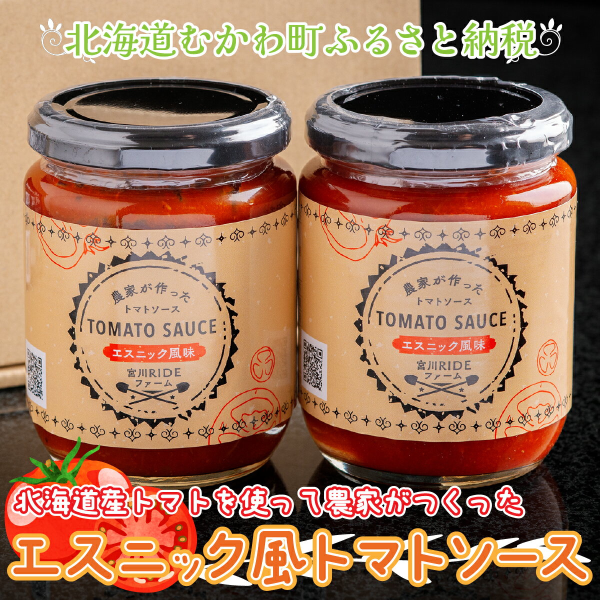 【ふるさと納税】北海道産トマトを使って農家がつくったエスニック風トマトソース2本セット ふるさと納税 人気 おすすめ ランキング トマトソース とまと トマト 完熟 エスニック セット 農家 北海道 むかわ町 送料無料 MKWU001