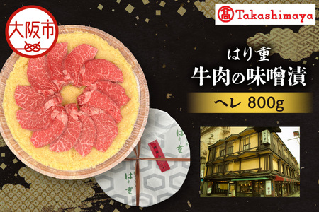 【高島屋選定品】＜はり重＞牛肉の味噌漬　ヘレ800ｇ_OS010-0080