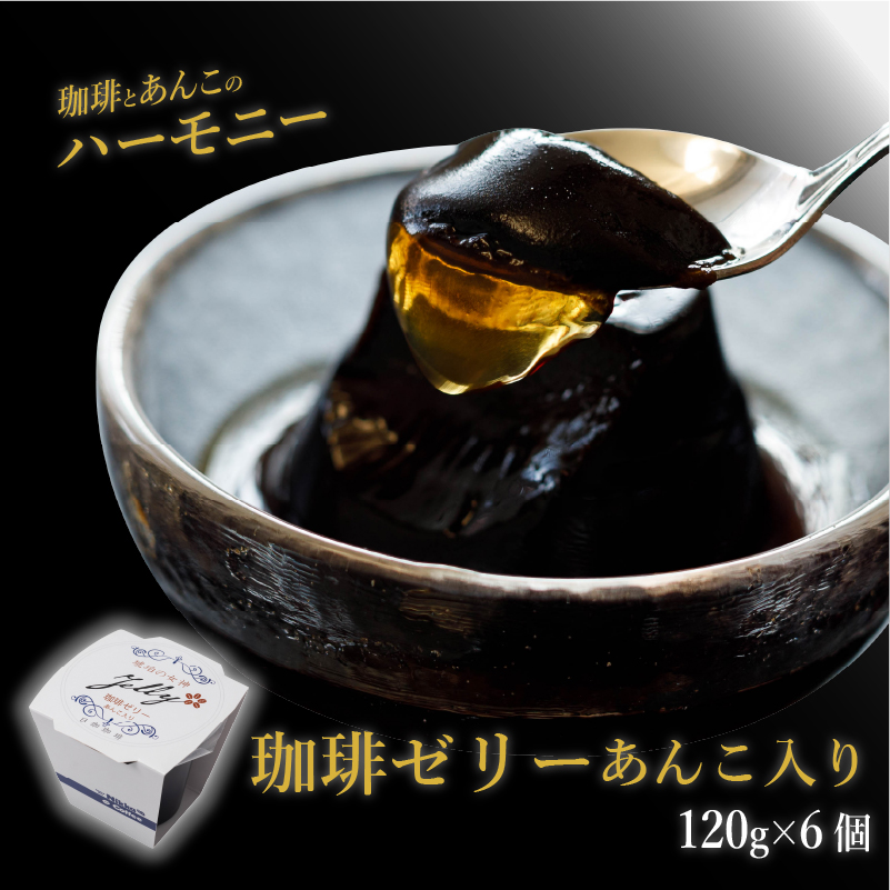 琥珀の女神 珈琲ゼリーあんこ入り 6個セット | コーヒーゼリー 珈琲ゼリー あんこ ゼリー  珈琲 日珈 餡 コーヒー ショコラ 羊羹 ようかん お歳暮 お中元 愛媛県 松山市
