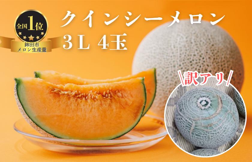 
                  【訳あり】クインシーメロン（3L×4玉）
                
