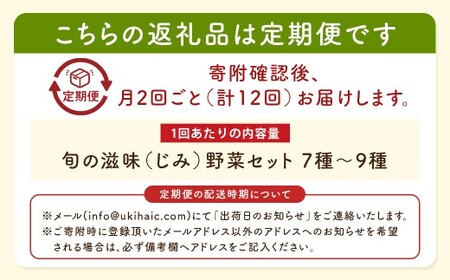 【月2回定期便】UIC 名水うきは 旬の滋味（じみ）野菜セット (ひと月2回×半年間=計12回)