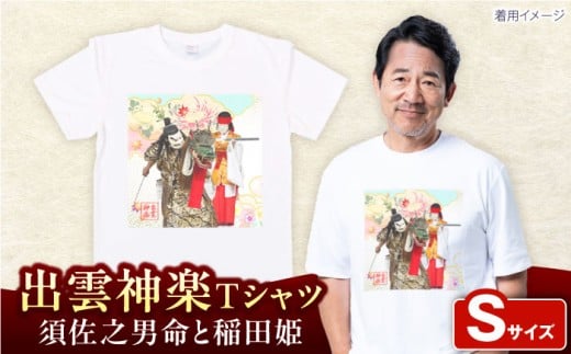出雲神楽 須佐之男命と稲田姫オリジナルカラーTシャツ FN-07 Sサイズ 島根県雲南市/田部写真館 [AICZ031]