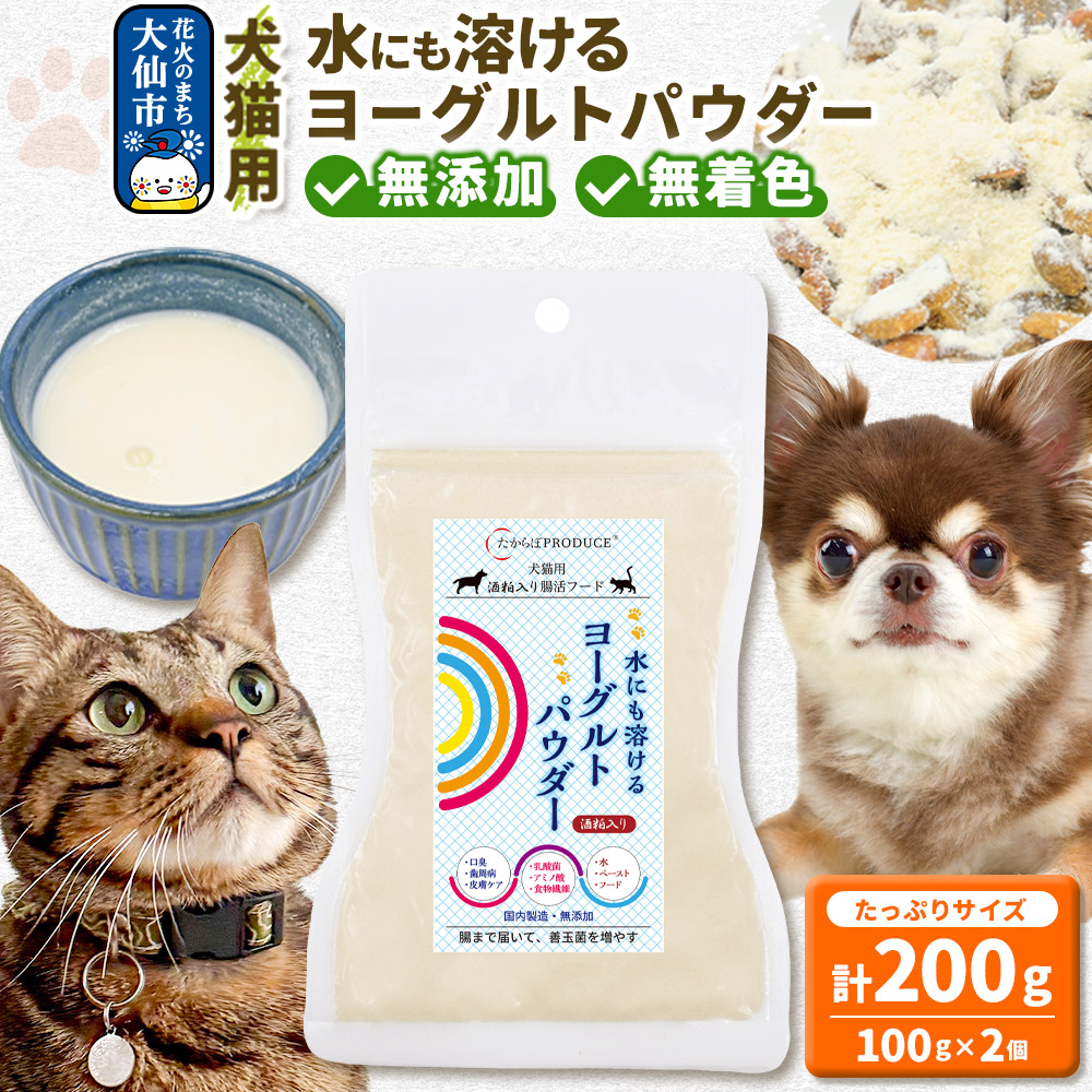 犬猫用 水にも溶けるヨーグルトパウダー 100g×2個（たっぷりサイズ） ペット