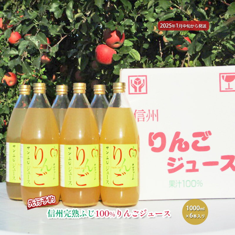 【ふるさと納税】先行予約 長野市産信州完熟ふじ100％りんごジュース1000ml×6本入り 2025年発送　 果汁飲料 アップルジュース 甘味 酸味 スッキリ のどごし 果汁100％ ストレート 皮ごと 丸ごと 　お届け：2025年1月中旬～9月下旬
