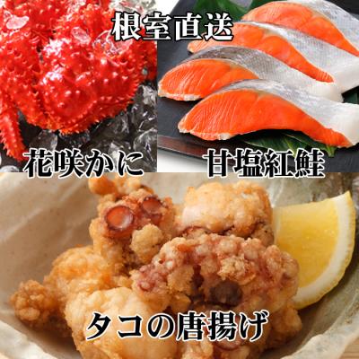 ふるさと納税 根室市 花咲かに400〜550g、タコ唐250g、紅鮭5切 A-76033