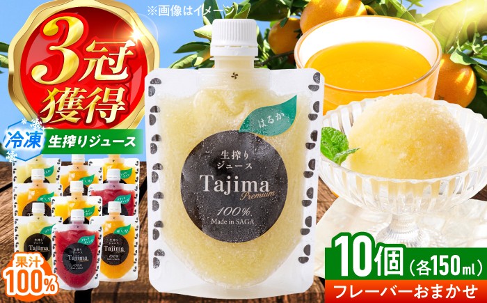 
                  冷凍ジュース10種飲み比べ / みかん 柑橘 いちご 苺 ジュース 果汁100% 冷凍ジュース / 佐賀県 / 合同会社田島柑橘園＆加工所 [41ATAD001]
                