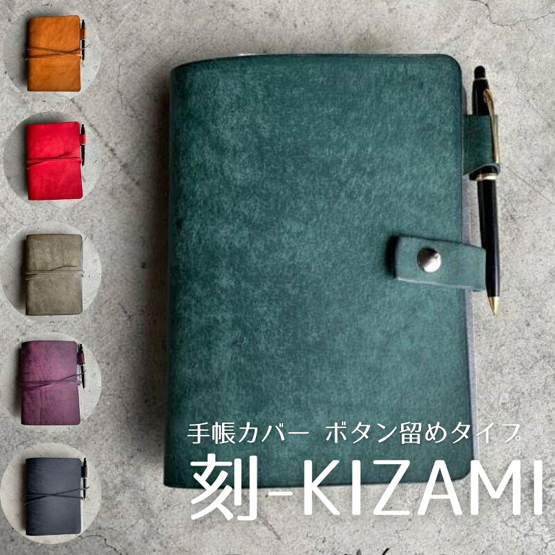 【ふるさと納税】手帳カバー イタリアンレザー A5サイズ 刻 KIZAMI ボタン留めタイプ 手帳 選べるカラー 黒 茶 赤 青緑 紫 グレー 6穴 リフィル対応 システム手帳 レザー 革 本革 プエブロ バダラッシカルロ 23cm × 18cm × 高さ3cm 重量360g 香川県 観音寺市