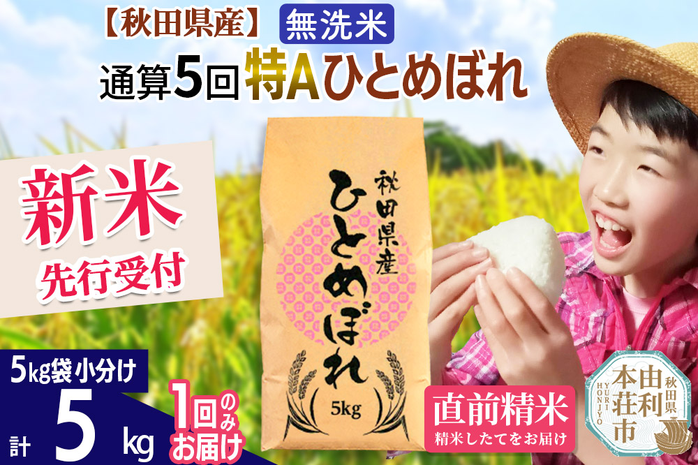 《予約受付》《1回のみお届け》令和7年産 【無洗米】通算5回特A 秋田県産ひとめぼれ 計5kg (5kg×1袋)【2025年11月中出荷予定】