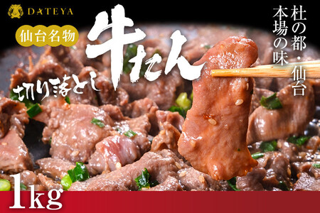 ★年内発送【本場仙台専門店の味】牛タン 切り落とし 1kg(250gx4袋)  | 仙台名物 牛たん 塩味 薄切り 牛肉 牛たん 熟成 牛タン 焼肉 バーベキュー BBQ 小分け お取り寄せ 冷凍 宮城 だてや ダテヤ DATEYA
