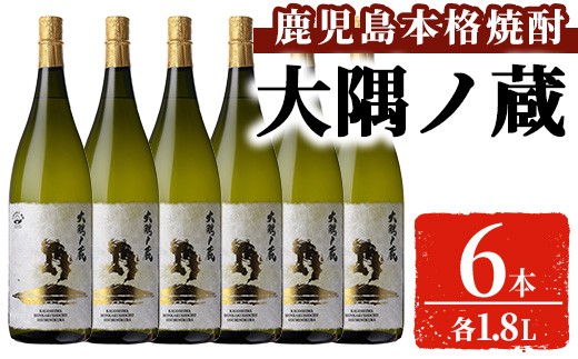 本格焼酎「大隅ノ蔵」一升瓶(1.8L×6本）【大隅家】焼酎 お酒 芋焼酎 D56
