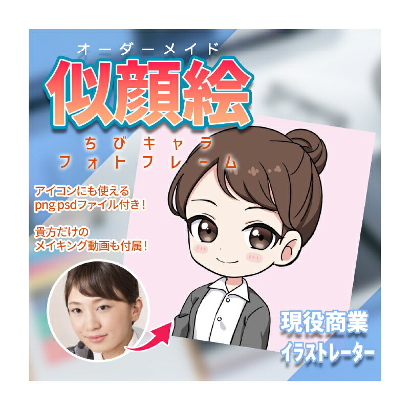 【ふるさと納税】[プレミアムプラン]ちびキャラ似顔絵フォトフレーム 似顔絵 デザイン プレゼント 結婚記念 現役イラストレーター 制作 ペット対応可能 SNSアイコン メイキング動画 東京都 渋谷区