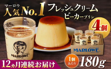 【全12回定期便】葉山ビーカープリン 北海道 フレッシュクリームプリン（180g）×4個 セット プリン クリームプリン 【マーロウ】 [AKAF061]