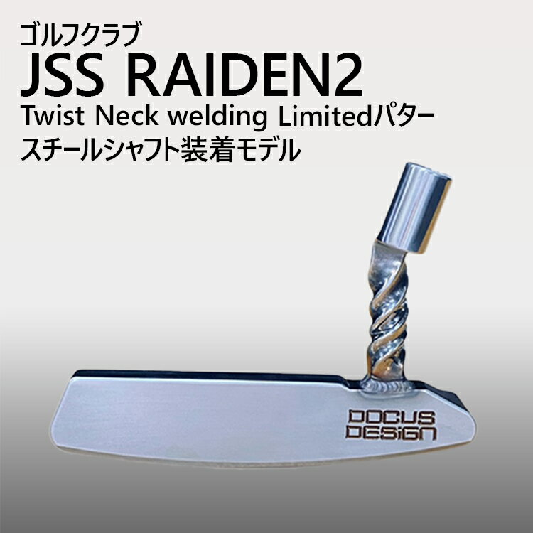 【ふるさと納税】ゴルフクラブ JSS RAIDEN2 Twist Neck welding Limitedパター スチールシャフト装着モデル | ゴルフ DOCUS クラブ パター _GH16