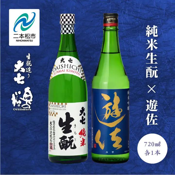 大七酒造「純米生もと」 奥の松「遊佐」 720ml×各1種【道の駅「安達」智恵子の里】