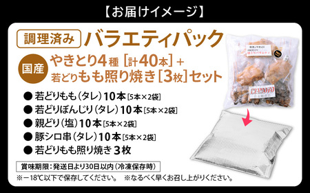 肉 バーベキュー セット「焼き鳥 豚シロ 串焼き バラエティパック 計40本 ＆ 若どり もも照り焼き 3枚」【小分け 冷凍】 [e03-b001]