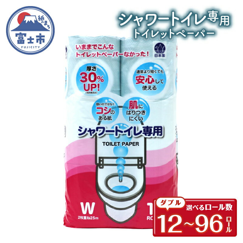 【ふるさと納税】 シャワートイレ専用 トイレットペーパー ダブル 12〜96ロール (12個 × 1/4/8パック) シャワートイレット 日用品 長持ち 大容量 エコ 防災 備蓄 消耗品 生活雑貨 生活用品 紙 ペーパー 生活必需品 柔らかい 色付き 再生紙 富士市 [sf077-060-062]
