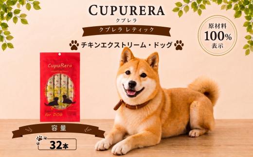 クプレラレティック チキン＆スイートポテト・ドッグ32本 ／ ペット 犬 厳選 神奈川県 No.711-02