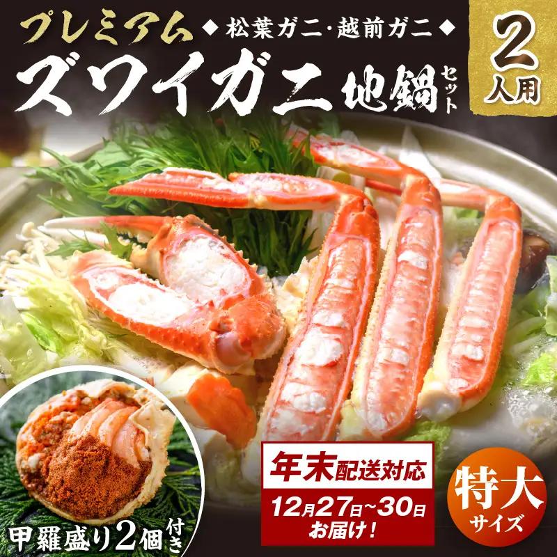 年末お届け限定【蟹の匠 魚政】プレミアムズワイガニ地鍋セット 　特大サイズ2人用　蟹の宝船2ケ　香味ミスト付き──贅沢カニ鍋をご自宅で 特製スープ カニしゃぶ 鍋  松葉ガニ 蟹 カニスキ カニ鍋 松葉蟹 ふるさと納税 カニ